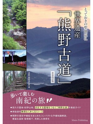 cover image of とっておきの聖地巡礼 世界遺産「熊野古道」 新装改訂版 歩いて楽しむ南紀の旅